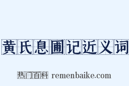 黄氏息圃记近义词是什么意思的图片